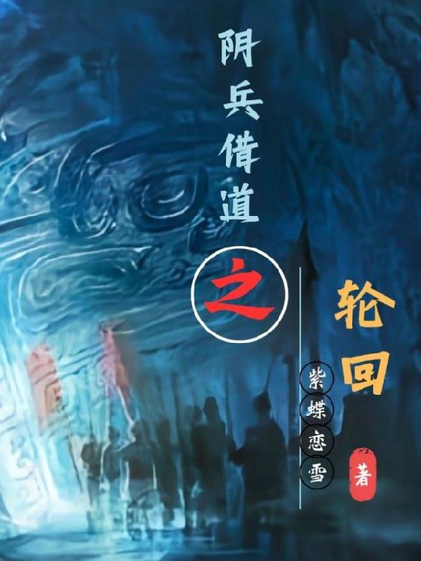 阴兵借道有声小说