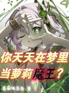 魔王是个雌小鬼?
