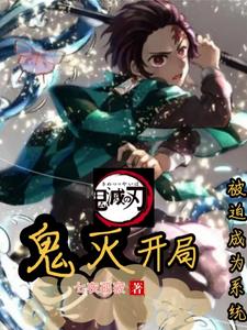 鬼灭开局的我纵横无限免费阅读