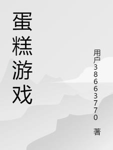 蛋糕游戏机