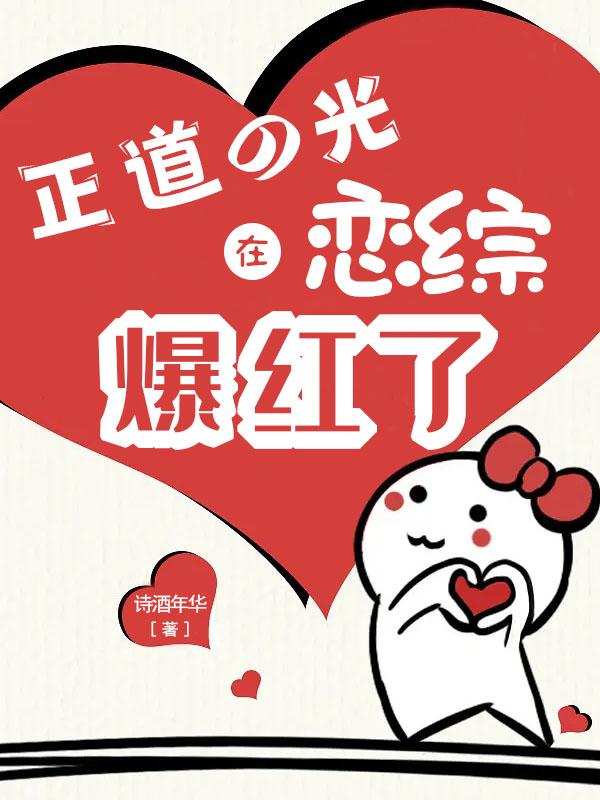 正道的光在恋综,爆红了